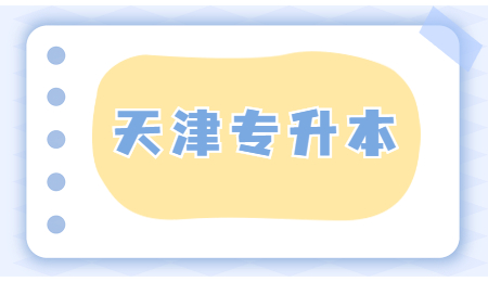 天津专升本