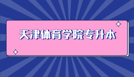 天津体育学院专升本