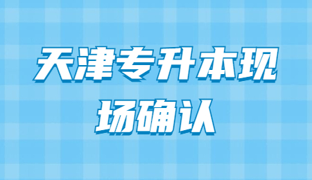 天津专升本现场确认