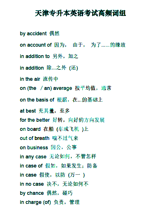 天津专升本英语高频词汇复习