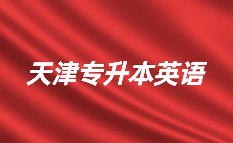 天津专升本考前英语高频词汇复习