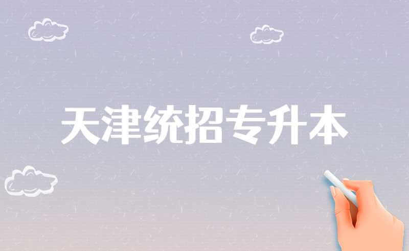 天津统招专升本都知道的“潜规则”!刚入门的你不能不了解!