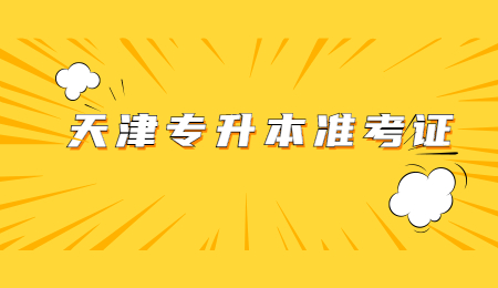 天津专升本准考证