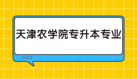 天津农学院专升本专业