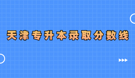 天津专升本录取分数线