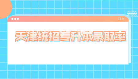 天津统招专升本录取率