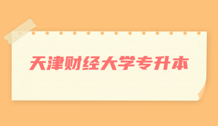 天津财经大学专升本