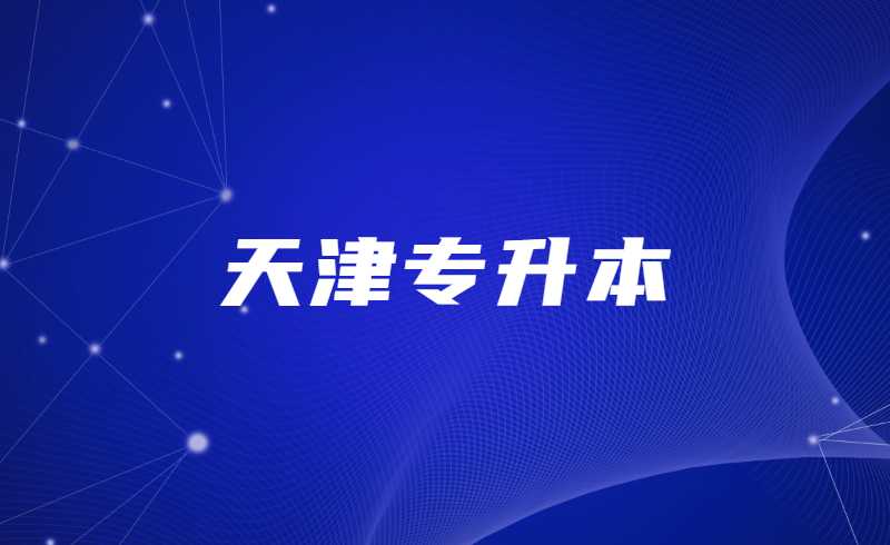 天津专升本复习困难怎么办?