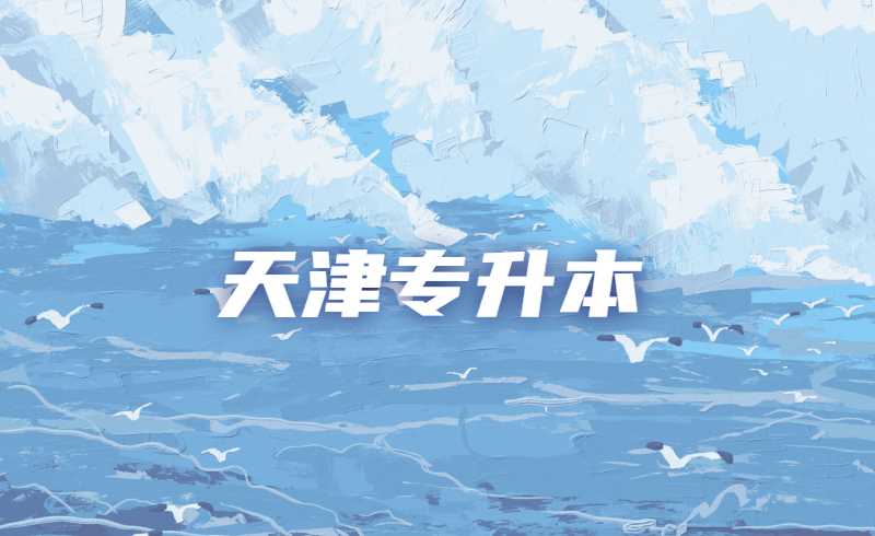 天津专升本的意义!