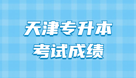 天津专升本考试成绩