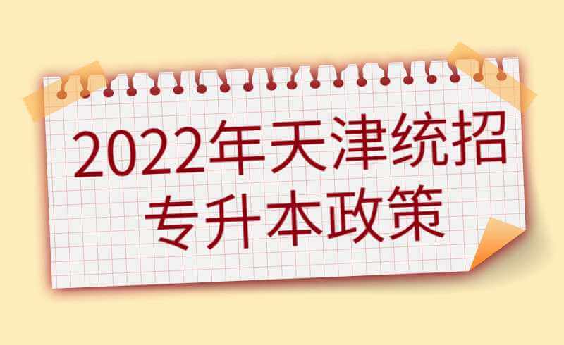 天津统招专升本政策