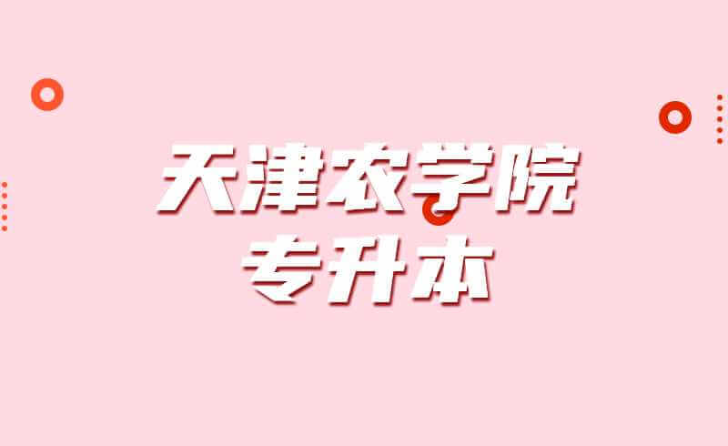 确定！天津农学院专升本专业课考试时间！
