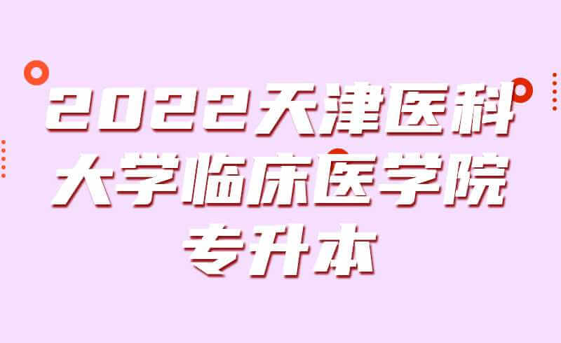 确定！2022天津医科大学临床医学院专升本专业课考试