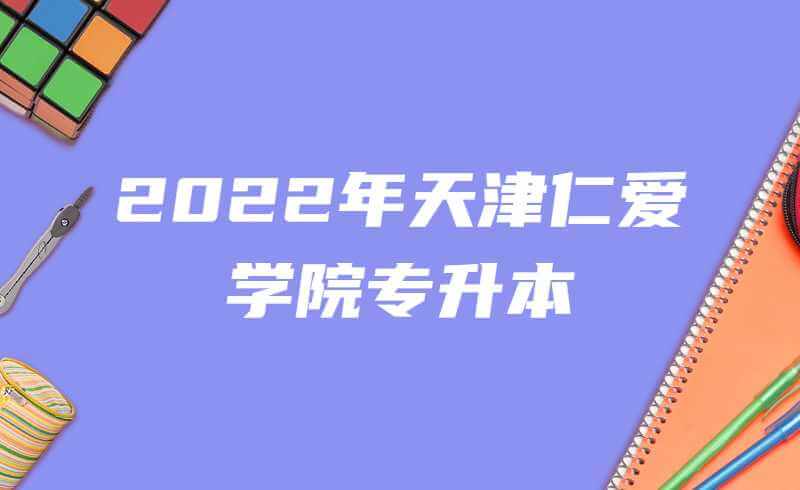 2022年天津仁爱学院高职升本科专业考试防疫与安全须知