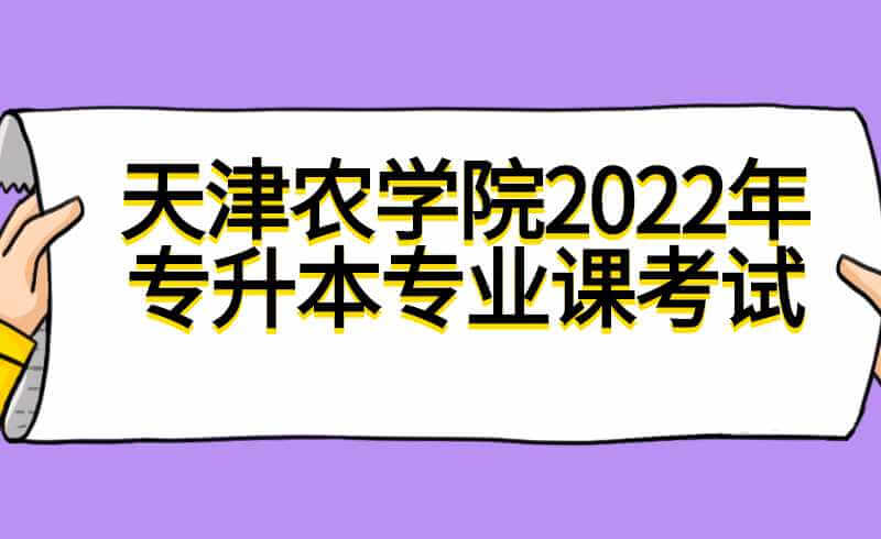 天津农学院2022年专升本专业课考试企业微信预约入校操作流程