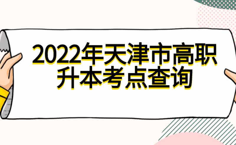 2022年天津市高职升本考点查询通道