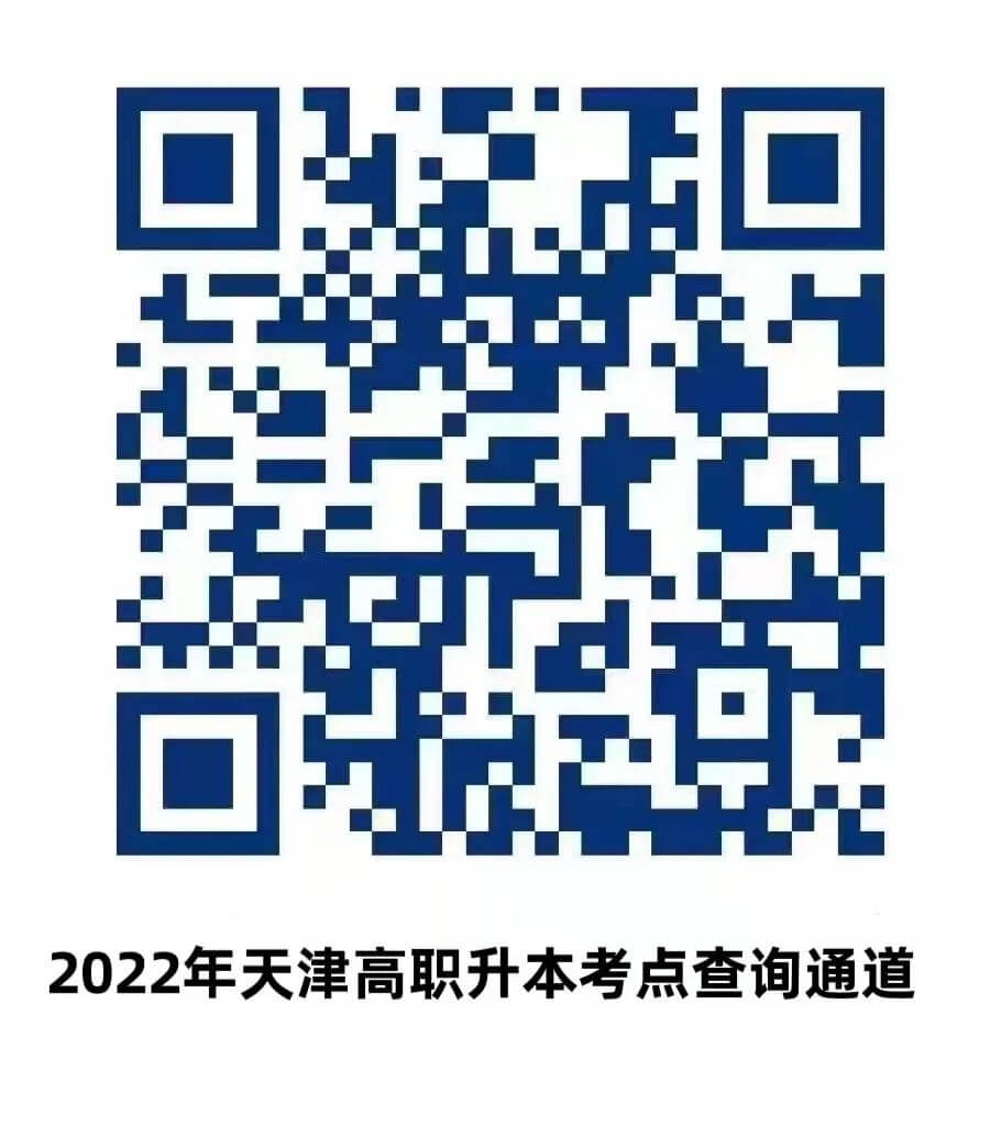 2022年天津市高职升本考点查询通道