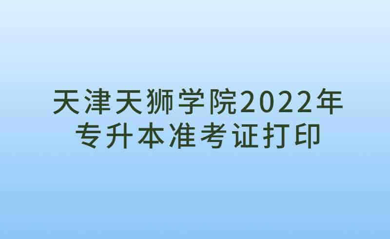 天津天狮学院2022年专升本专业课考试准考证打印通知