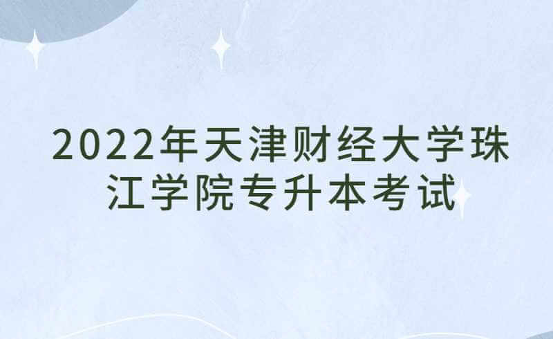 2022年天津财经大学珠江学院专升本专业课考试及准考证打印