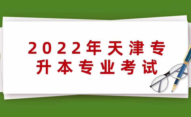 2022年天津专升本专业考试时间汇总