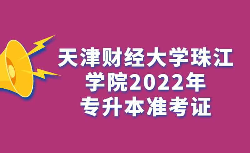 天津财经大学珠江学院2022年专升本专业课考试准考证打印通知