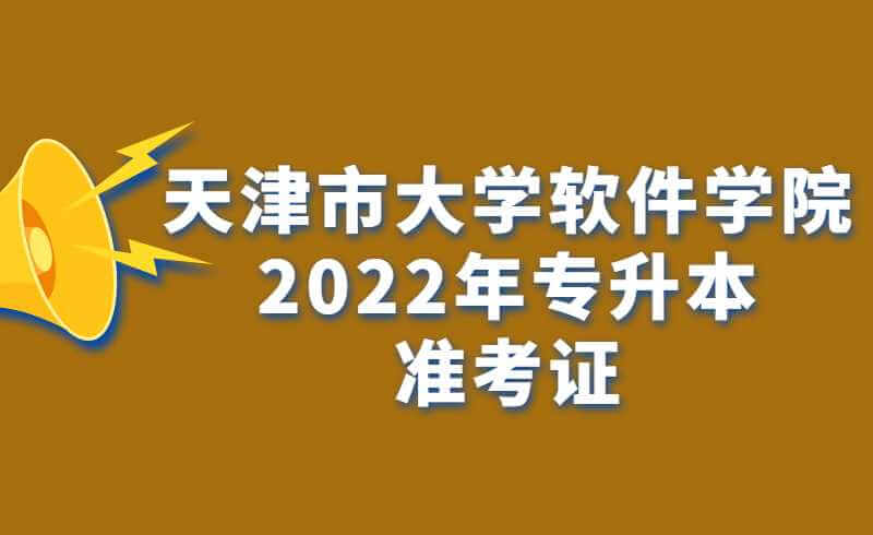 天津市大学软件学院2022年专升本专业课准考证下载