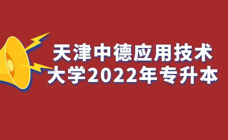 天津中德应用技术大学2022年专升本考试考生入校入口的通知 