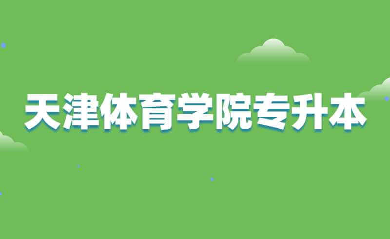 天津体育学院专升本体育教育专业素质测试说明