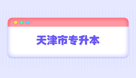 天津市专升本