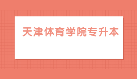 天津体育学院专升本