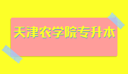天津农学院专升本