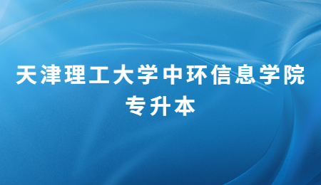 天津理工大学中环信息学院专升本