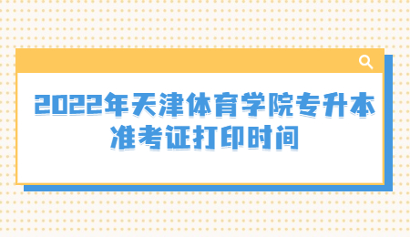 天津体育学院专升本准考证打印