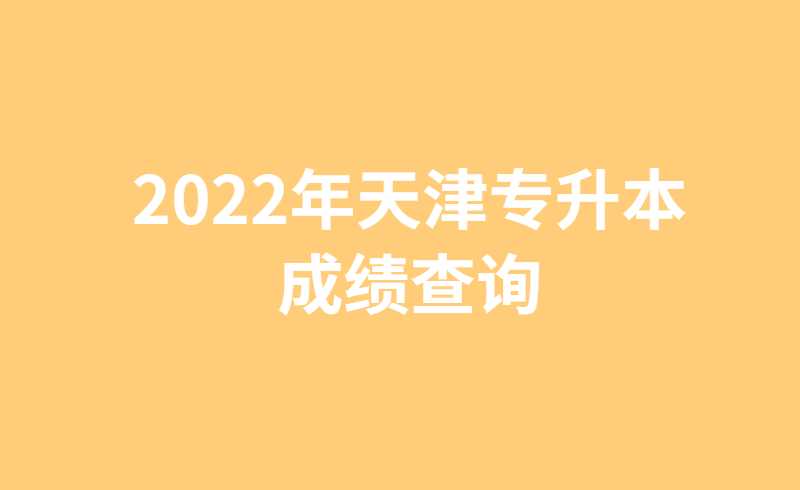 2022年天津专升本成绩查询时间