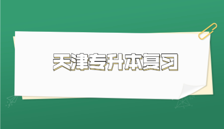 天津专升本复习