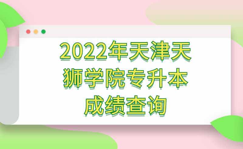 2022年天津天狮学院专升本专业课成绩查询