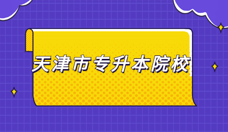 天津市专升本院校