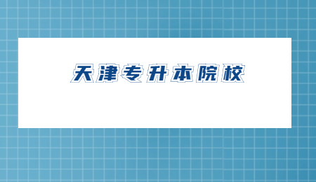 天津专升本院校