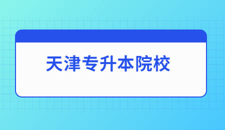 天津专升本院校