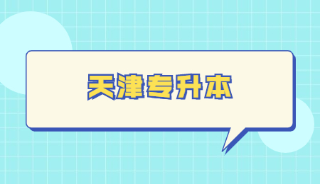 天津专升本