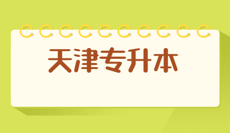 天津专升本