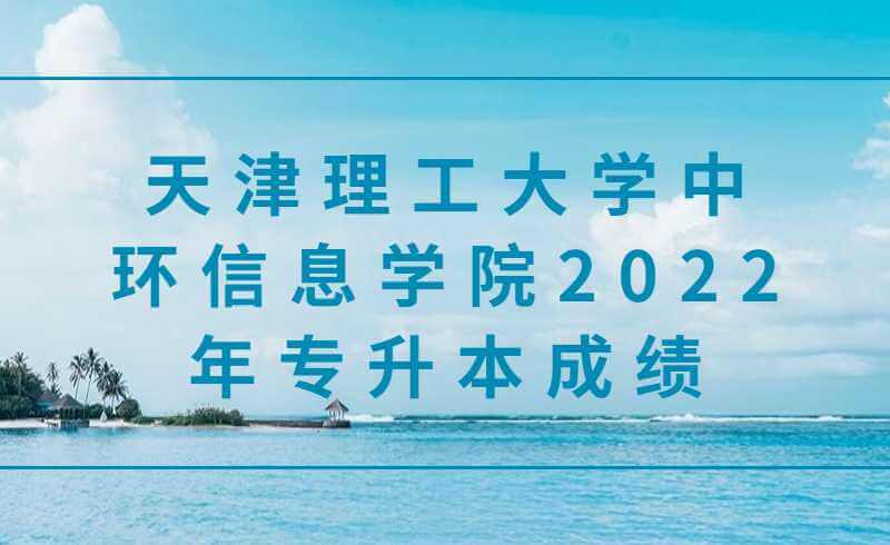 天津理工大学中环信息学院2022年专升本成绩查询