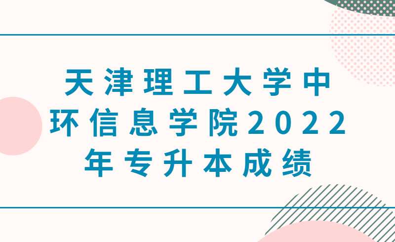 2022年天津仁爱学院专升本专业考试成绩查询通知