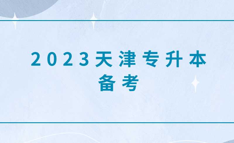 2023天津专升本备考全攻略，手把手教你如何升本!