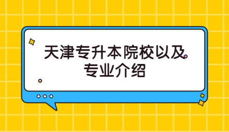 天津专升本院校