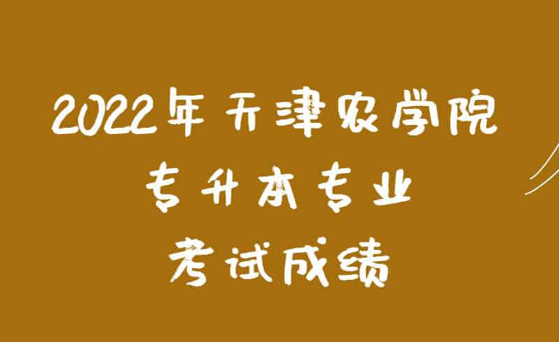 2022年天津农学院专升本专业考试成绩查询