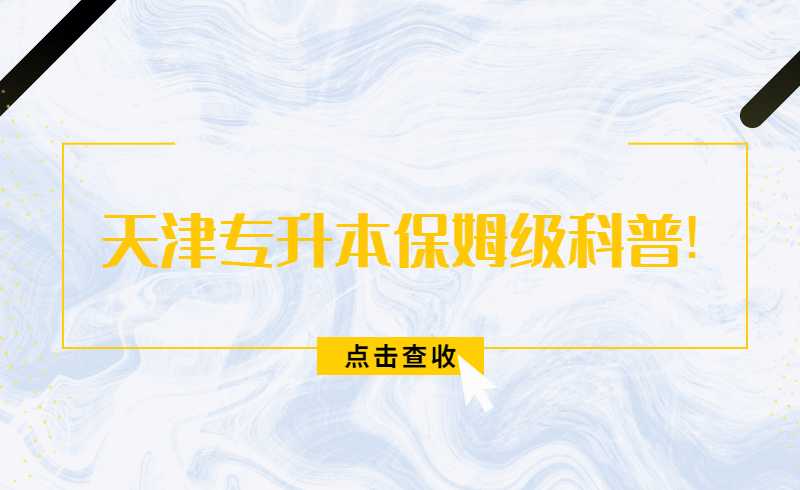 天津专升本保姆级科普!小白必看篇!