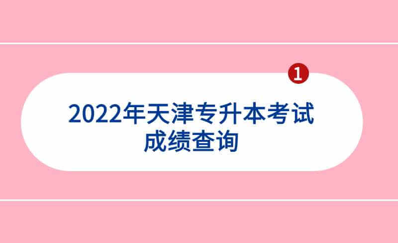 2022年天津专升本考试成绩28日起可查询