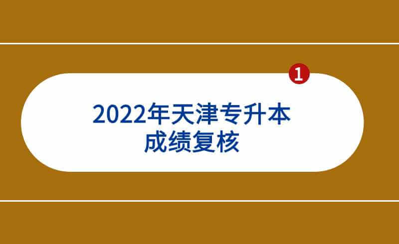 2022年天津专升本成绩复核范围