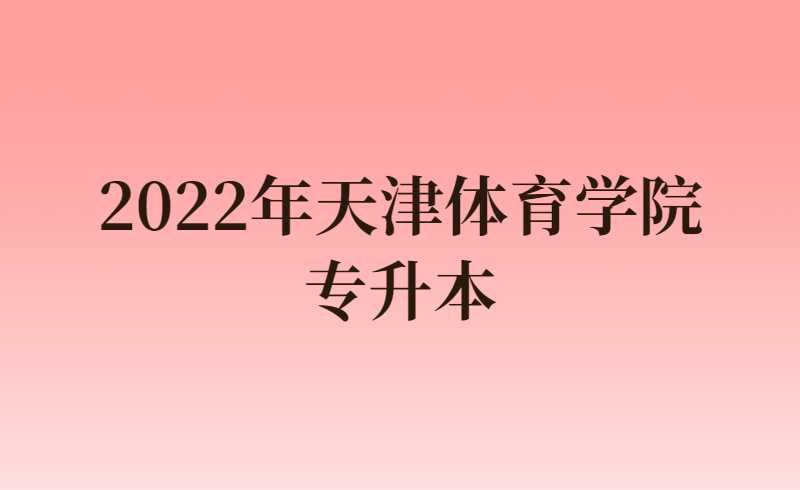 2022年天津体育学院专升本专业考试成绩查询通知